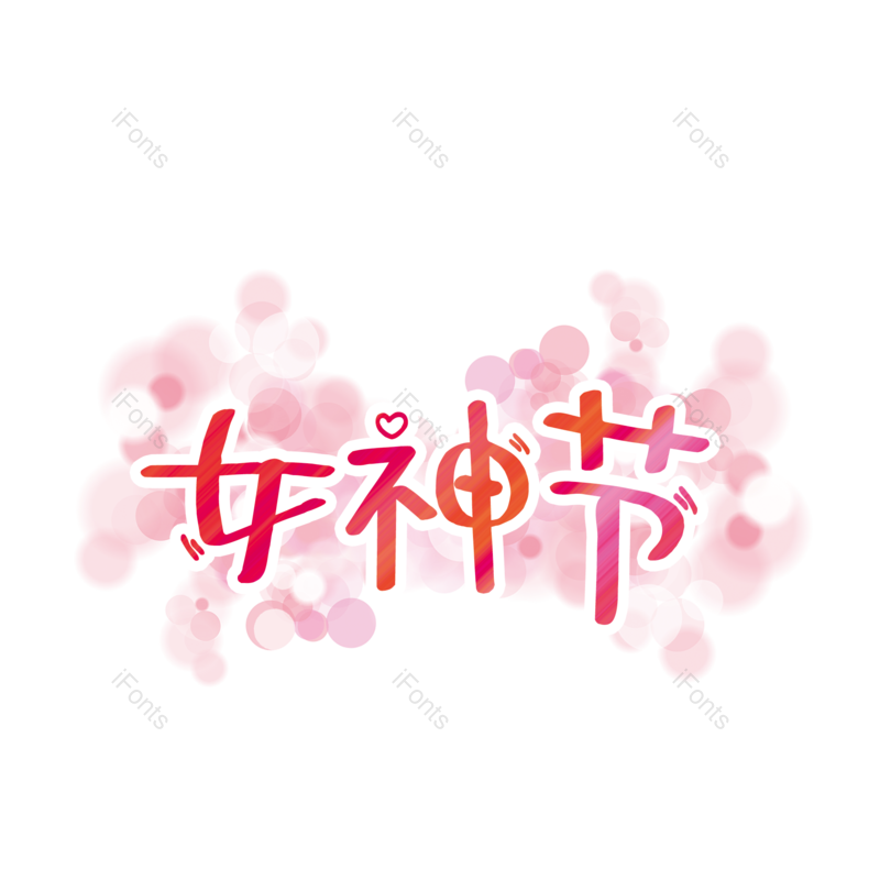 艺术字图片,女神节元素,PNG,免抠素材